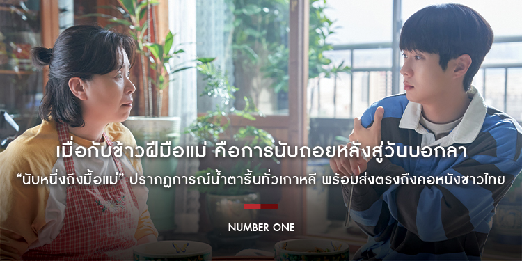 เมื่อกับข้าวฝีมือแม่ คือการนับถอยหลังสู่วันบอกลา “Number One นับหนึ่งถึงมื้อแม่” ภาพยนตร์ดราม่า-อบอุ่นหัวใจ พร้อมส่งตรงถึงคอหนังชาวไทย 12 มีนาคมนี้